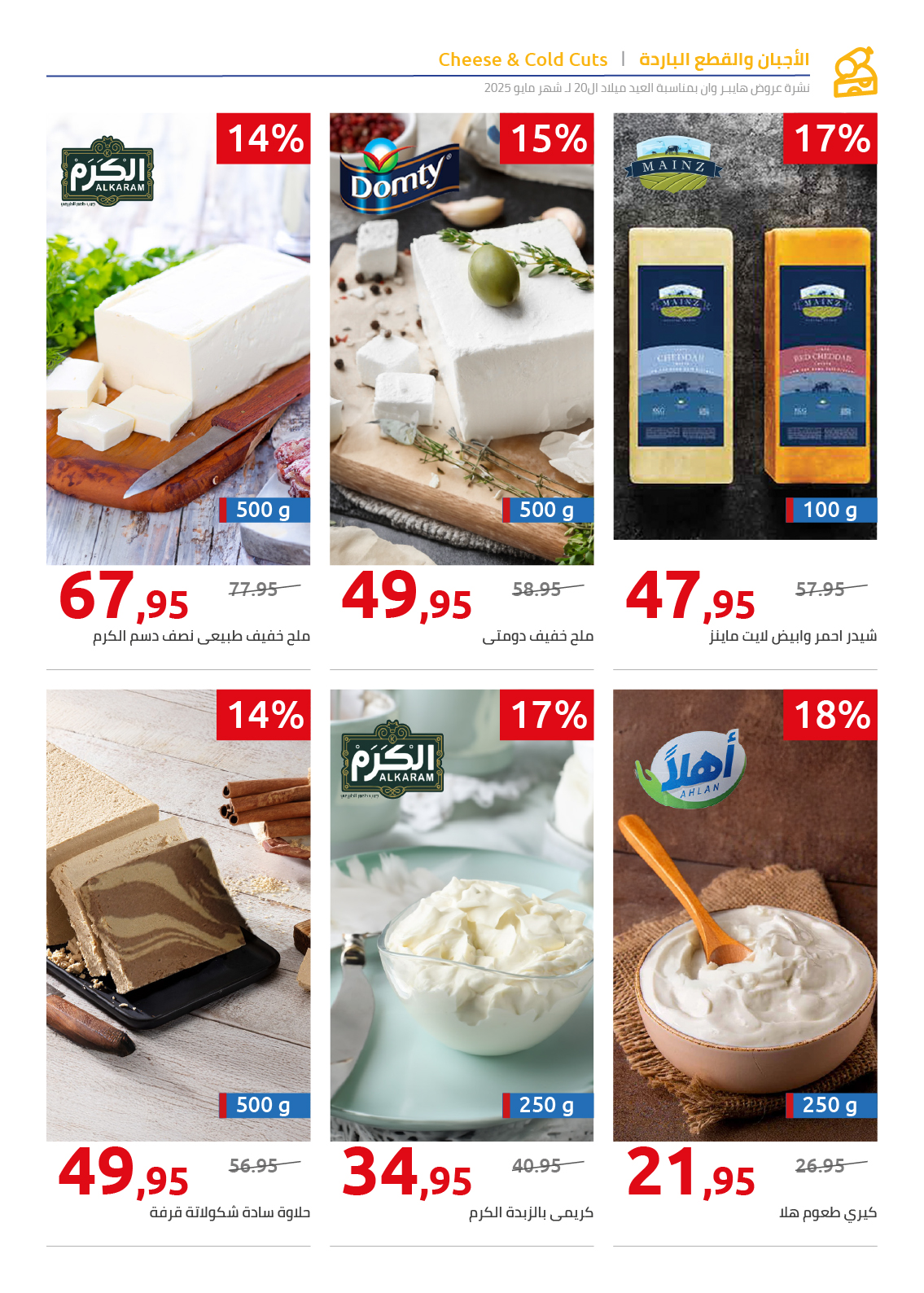 hyper-one offers from 26may to 26may 2025 عروض هايبر وان من 26 مايو حتى 26 مايو 2025 صفحة رقم 144